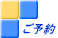 ご予約