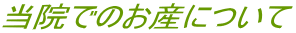 当院でのお産について